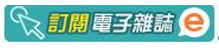 按此瀏覽電子雜誌